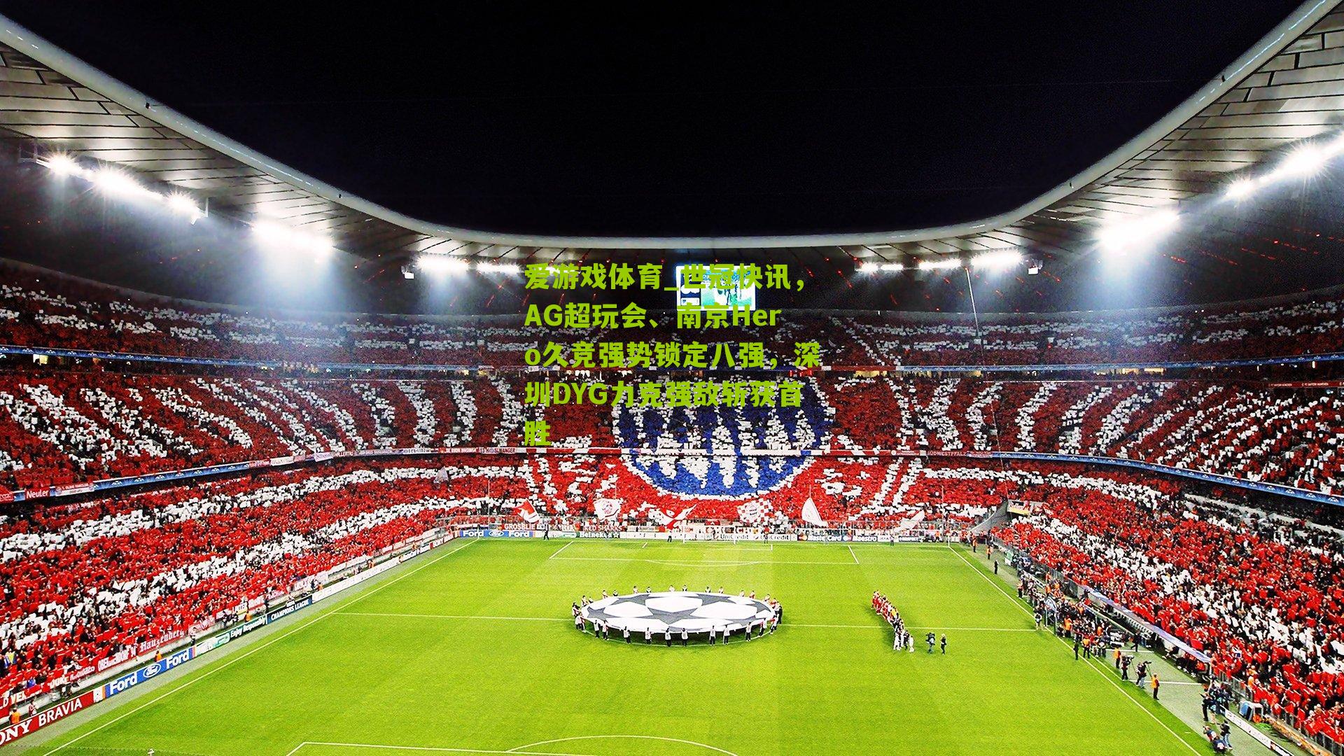 世冠快讯，AG超玩会、南京Hero久竞强势锁定八强，深圳DYG力克强敌斩获首胜