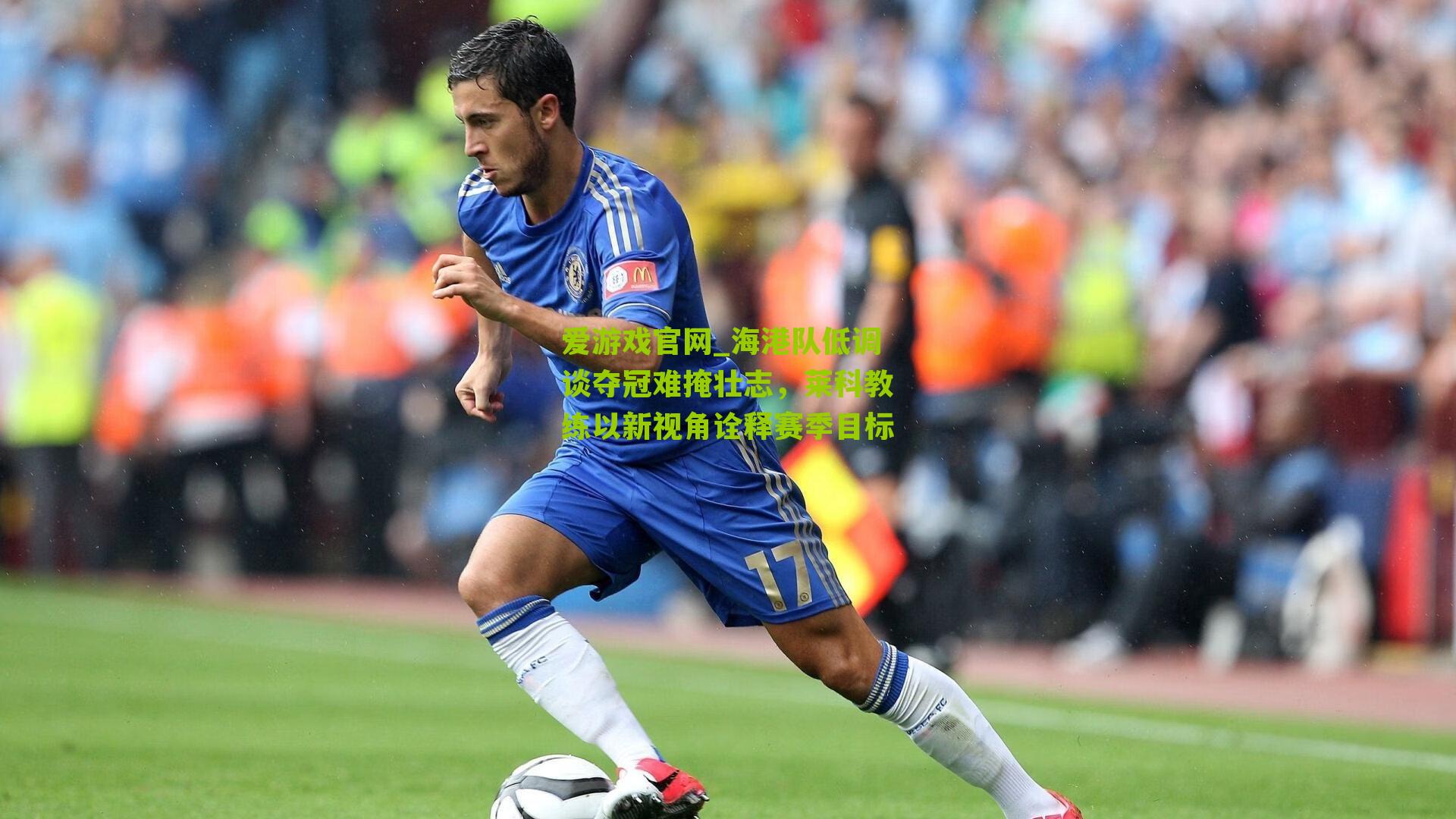 爱游戏官网_海港队低调谈夺冠难掩壮志，莱科教练以新视角诠释赛季目标